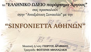 Sinfonietta Athinwn sto Argos 5-2017